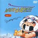 날아라 슈퍼보드 ( The Flying Superboard, 1990년 ) 이미지