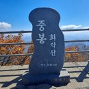 화악산 중봉(1446.1m) - 경기 가평 이미지