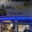 동태랑감자탕