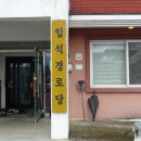 안수경로당 이미지