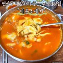 복권매운수제비&칼국수 | 부산 연산동 해장하기 좋은 동네맛집 연산 매운수제비 내돈내산 후기 (만두 무조건 시켜야됨)