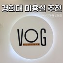 외대미용실 보그헤어 외대점 크리닉 후기, 회기미용실에서 찾은 맞춤 헤어관리