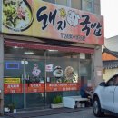 온산로+덕하로 | 울산 덕하 맛집 꽃돼지국밥두루치기도 맛있어요