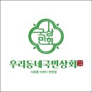 우리동네국민상회 이미지