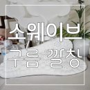 구름소프트 | 구름 위를 걷는 듯 소프트 소웨이브 구름깔창 후기