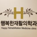 행복한 재활의학과의원 이미지