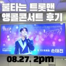 [내돈내산후기] 불타는 트롯맨 서울 앵콜콘서트...민수현, 박민수, 공훈, 김중연, 에녹, 올림픽홀 시야...