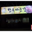 한우마굿간 이미지