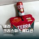 테라디자인 | 테라 크리스마스 에디션 한정판 캔맥주 실물후기