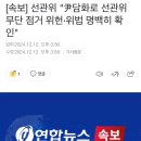 [속보] 선관위 &#34;윤 담화, 자신이 당선된 대선시스템에 대한 자기부정&#34; 이미지