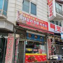 선부동성당경로식당 | 선부동맛집 속초집 인생코다리찜 후기