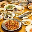 인천대입구역 맛집 송도 가족모임 생선구이 밥상편지 송도직영점