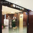 송파구 문정동 치과 연세바움치과의원 진료시간 접근성 이용후기