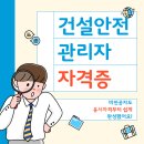 (주)자유건설 | 건설안전관리자 자격증 취득 비전공자 완성했던 후기!