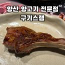 구기스램 | [구기스램] 양산 물금 양고기 전문점. 또 가고 싶은 내돈내산 후기