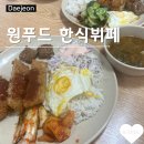 원푸드한식뷔페