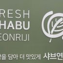 샤브연리지전주송천점