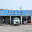 용프로 모터스 이미지