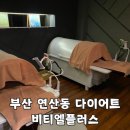 연산동다이어트 비티엘플러스 등관리 찐 만족 후기