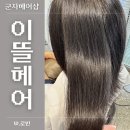 군자미용실 ‘이뜰헤어’ - 믿고가는 군자역 일인헤어샵