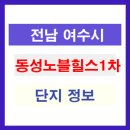 동성노블힐스아파트 이미지