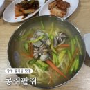 월곡시장2 | [광주 광산구] 월곡동 팥죽 &amp; 칼국수집 | 월곡시장 맛집 ‘콩쥐팥쥐’
