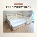 씨유동대구비스타동원 | 동대구 비스타동원2차 30평 신혼가구 [패밀리침대 &amp; 확장형식탁]