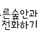 푸른숲안과의원 이미지