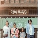 행복목욕탕 이미지