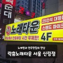 GS25 신림타운점 | 신림역 모임 미팅하기 좋은 안주맛집 락휴노래타운 서울 신림점