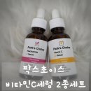 팍스케어 | 칙칙한 피부톤 안녕 팍스초이스 비타민C세럼 2종세트 찐 솔직 후기