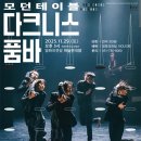 무용 <다크니스 품바> 이미지