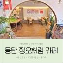 동탄 잠봉뵈르 맛집 정오처럼 모임하고 책 읽기 좋은 느좋카페로 추천