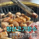 청년고기장수 : 방학역맛집 아기와 방문후기