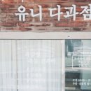 유니고고
