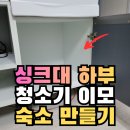 운정가전재활용 | 영등포 싱크대 리폼으로 로봇청소기 자리 설치, 공간 인테리어