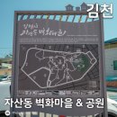 벽화 | [경북/김천] 벚꽃명소, 자산동벽화마을 &amp; 자산공원