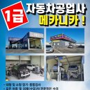 1급자동차공업사메카니카 이미지