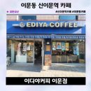 이디야커피이문점