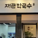 오금3로 | 오금역 맛집 재근막국수 곱빼기 무료 내돈내산 후기