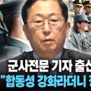 군사전문기자 출신 유용원 의원, '합동성 강화'라더니 정치 보복을... 이미지