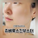 인새로 | 선릉역피부과 쥬베룩 후기 손주사 잘하는 곳 찾다가 다녀온 내돈내산