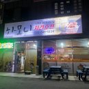 우리동네 맛집, 삼숭동호프집인데 근데 치킨맛집 &#39;하모니&#39;