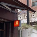 지에스25 전포사잇길점 | (부산/전포•서면)전포술집,전포맛집,부산맛집,아구수육맛집|원화랑