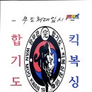합기도 킥복싱 이미지