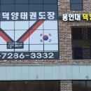 용인대 힘찬 태권도장 이미지