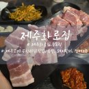 화로집 | 인천 송도 무한리필 고기집 회식장소 추천 제주화로집 솔직후기