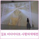 [아트센터달]감성 가득 힐링 수채화(금)10:00 | 김포 가볼만한곳 실내데이트 미디어아트 사랑의색채전 후기