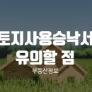 토지사용 승낙서 작성시 유의할 점 이미지