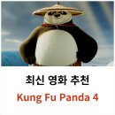 드림웍스 애니메이션 영화 추천-쿵푸팬더4 기본정보, 줄거리, 관람 후기